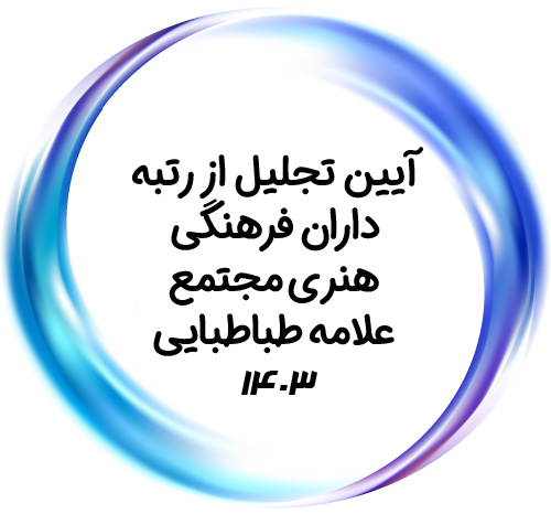 آیین تجلیل از رتبه‌داران فرهنگی و هنری مجتمع علامه طباطبایی ۱۴۰۳