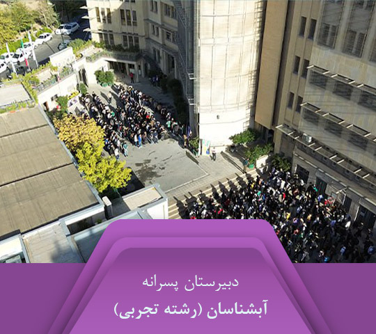 واحد آبشناسان (رشته تجربی)