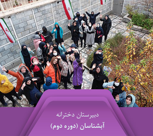 واحد آبشناسان دخترانه