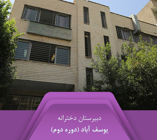واحد یوسف آباد