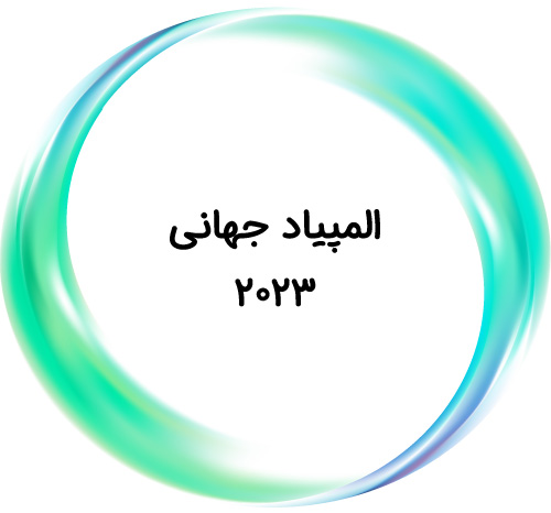 المپیاد جهانی ۲۰۲۳